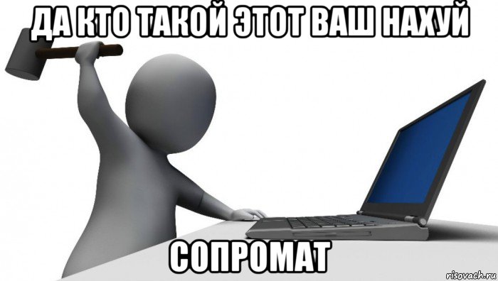 да кто такой этот ваш нахуй сопромат