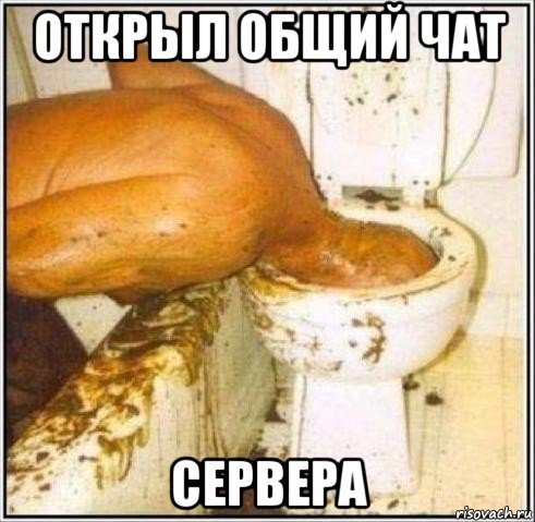 открыл общий чат сервера