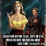  доброй ночи тебе, прелесть моя ненаглядненькая светка !, Мем ДАМА НОЧЬ