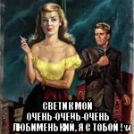  светик мой очень-очень-очень любименький, я с тобой !, Мем ДАМА НОЧЬ