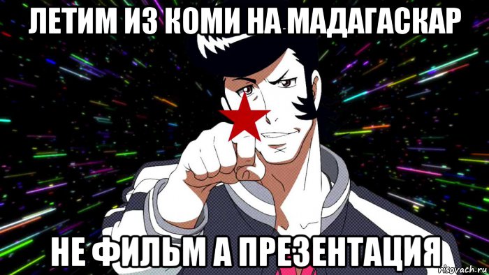 летим из коми на мадагаскар не фильм а презентация, Мем Dandy