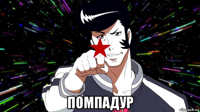  помпадур, Мем Dandy