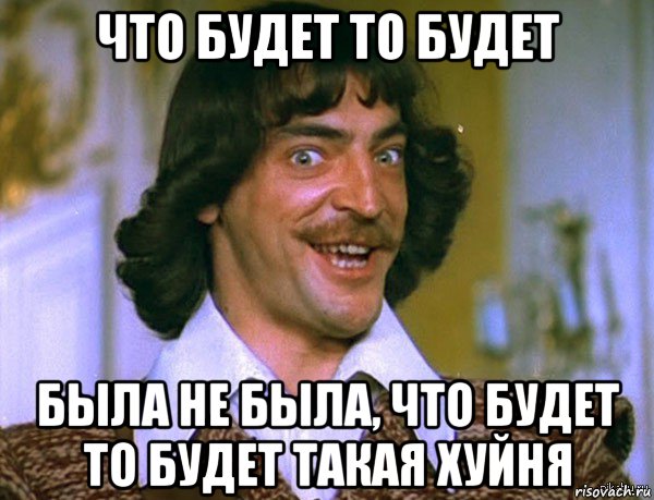 что будет то будет была не была, что будет то будет такая хуйня, Мем Дарт