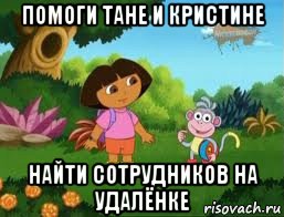 помоги тане и кристине найти сотрудников на удалёнке, Мем Даша следопыт