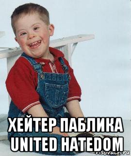  хейтер паблика united hatedom
