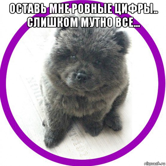 оставь мне ровные цифры.. слишком мутно все... , Мем Давайте знакомится