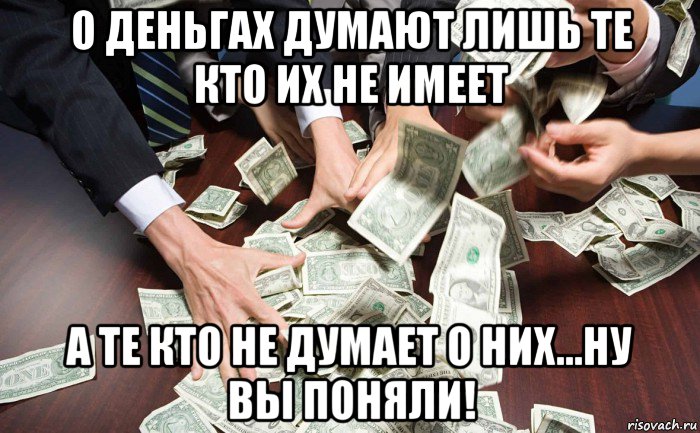 о деньгах думают лишь те кто их не имеет а те кто не думает о них...ну вы поняли!, Мем Деньги и власть