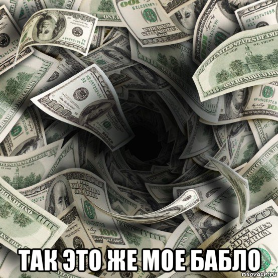  так это же мое бабло, Мем Деньги