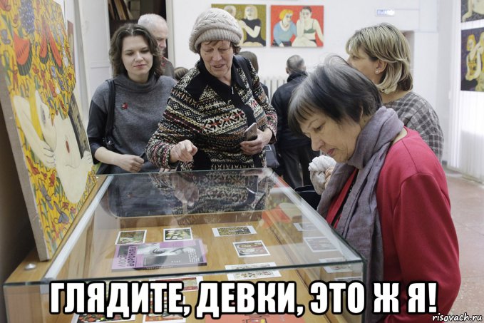  глядите, девки, это ж я!, Мем Девки