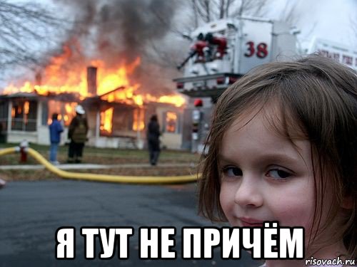  я тут не причём, Мем Девочка у горящего дома