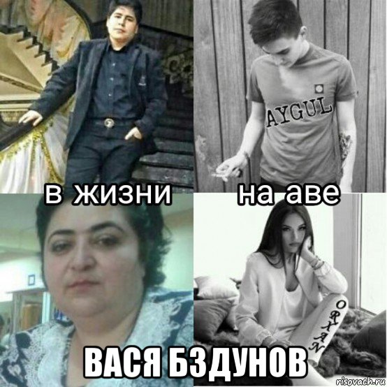  вася бздунов, Мем Девушка на аву