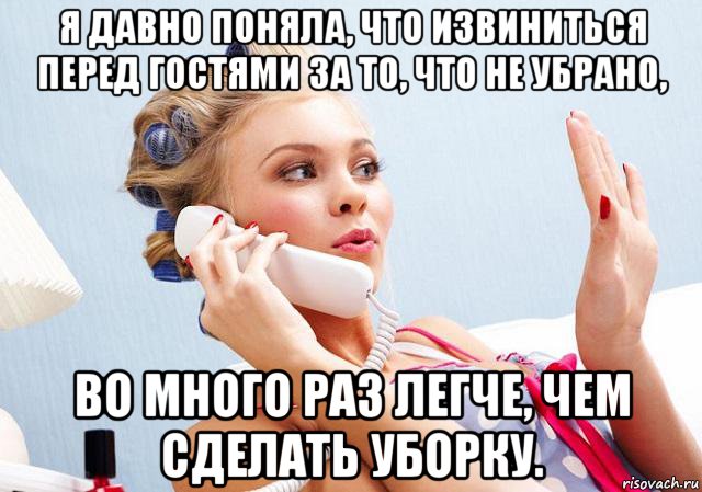 я давно поняла, что извиниться перед гостями за то, что не убрано, во много раз легче, чем сделать уборку., Мем Девушка