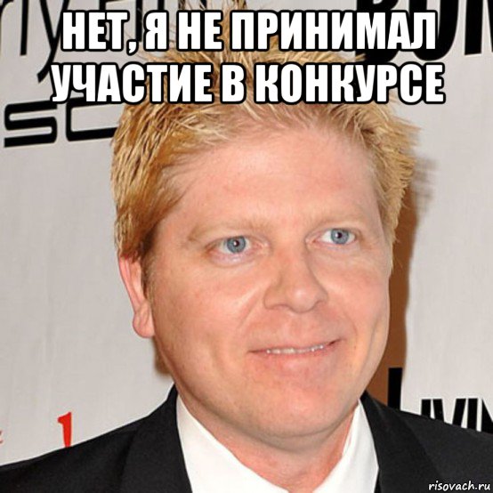 нет, я не принимал участие в конкурсе , Мем Dexter