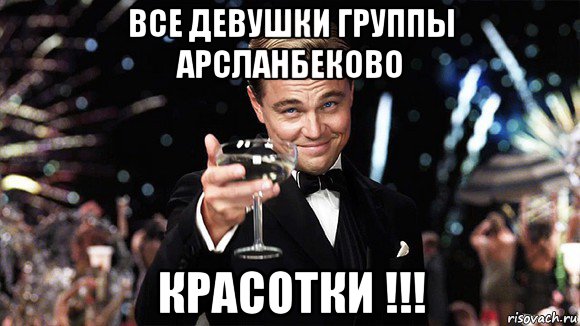 все девушки группы арсланбеково красотки !!!, Мем ДИ КАПРИО