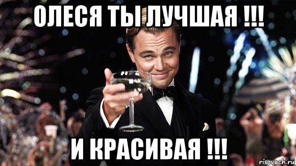 олеся ты лучшая !!! и красивая !!!, Мем ДИ КАПРИО