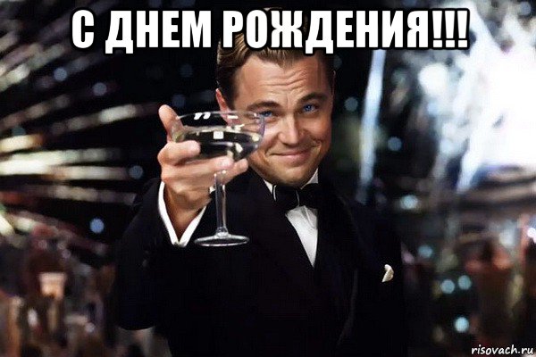 с днем рождения!!! 