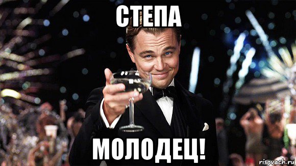 степа молодец!, Мем ДИ КАПРИО