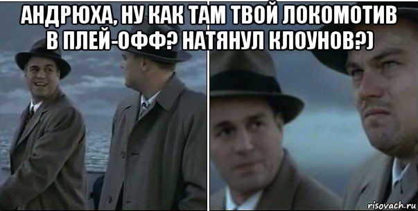 андрюха, ну как там твой локомотив в плей-офф? натянул клоунов?) , Мем ди каприо