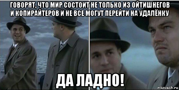 говорят, что мир состоит не только из ойтишнегов и копирайтеров и не все могут перейти на удалёнку да ладно!, Мем ди каприо