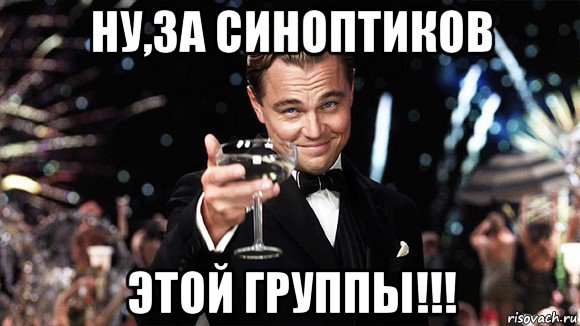 ну,за синоптиков этой группы!!!, Мем ДИ КАПРИО