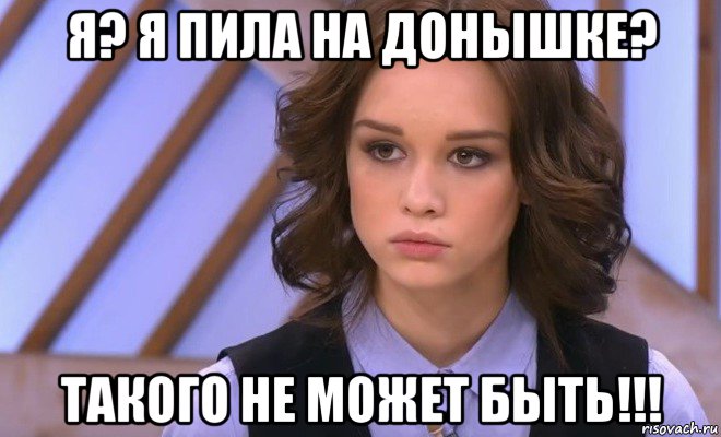 я? я пила на донышке? такого не может быть!!!