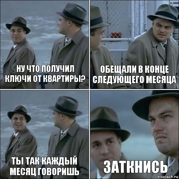 Ну что получил ключи от квартиры? Обещали в конце следующего месяца Ты так каждый месяц говоришь Заткнись, Комикс дикаприо 4