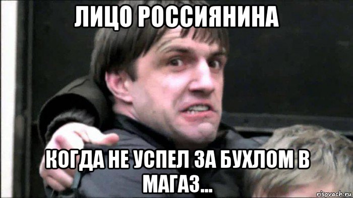 лицо россиянина когда не успел за бухлом в магаз..., Мем Димон