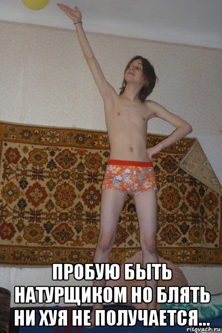  пробую быть натурщиком но блять ни хуя не получается..., Мем Dimulka