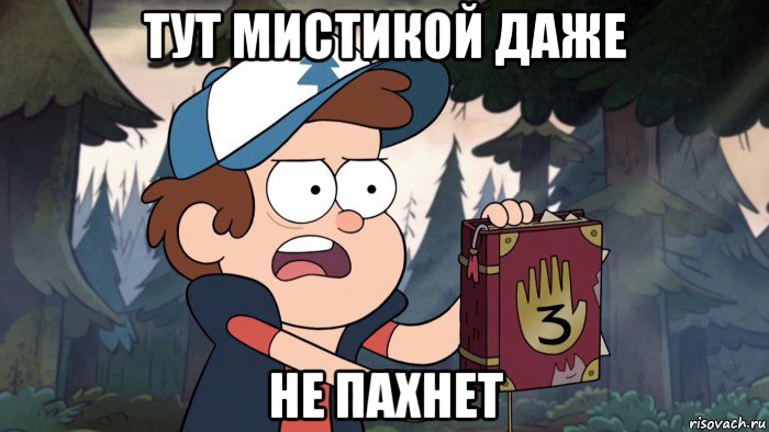тут мистикой даже не пахнет