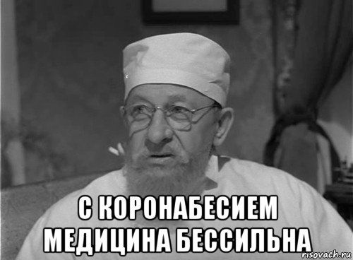  с коронабесием медицина бессильна