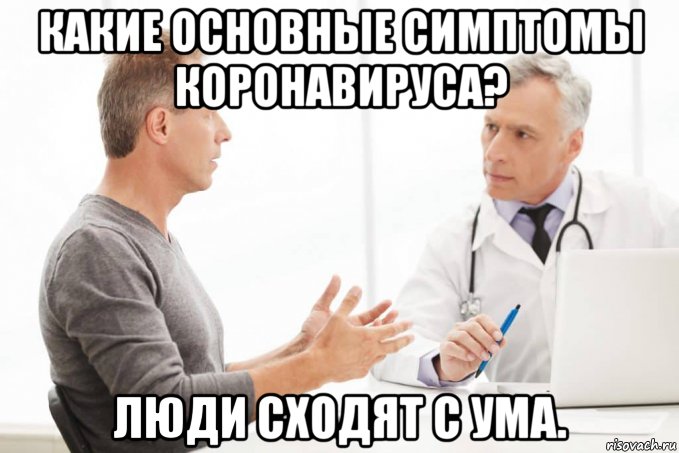 какие основные симптомы коронавируса? люди сходят с ума., Мем Доктор
