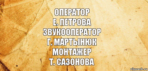 Оператор
Е. Петрова
Звукооператор
Г. Мартынюк
Монтажер
Т. Сазонова, Комикс Старая бумага