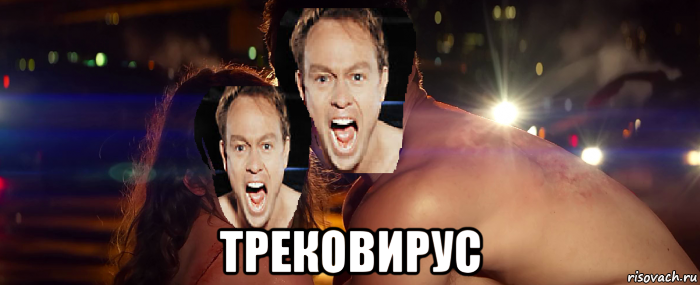  трековирус, Мем Донованы упоротые треками в машине