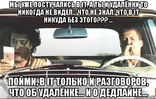 мы уже постучались в it, а ты и удалёнки то никогда не видел... что не знал, что в it никуда без этого??? ... пойми, в it только и разговоров, что об удалёнке... и о дедлайне..., Мем Достучаться до небес