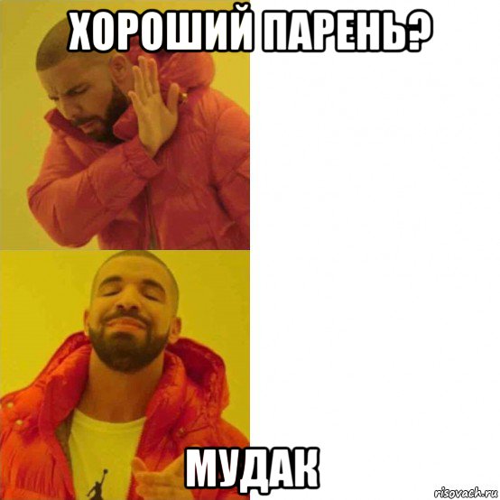 хороший парень? мудак