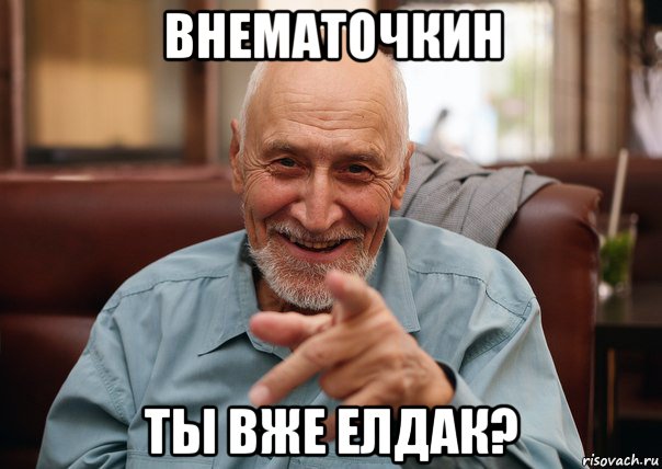 внематочкин ты вже елдак?