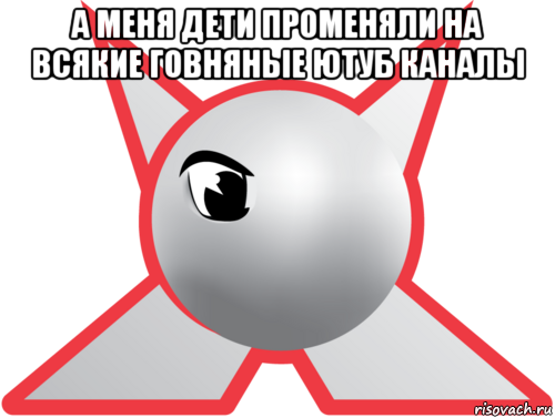 а меня дети променяли на всякие говняные ютуб каналы , Мем Джетикс-ностальгия