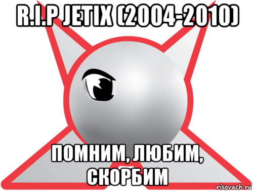 r.i.p jetix (2004-2010) помним, любим, скорбим, Мем Джетикс-ностальгия