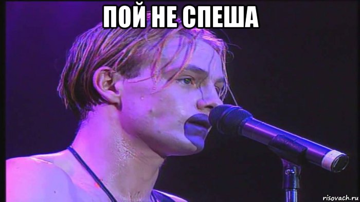 пой не спеша , Мем Джейсон Донован поет