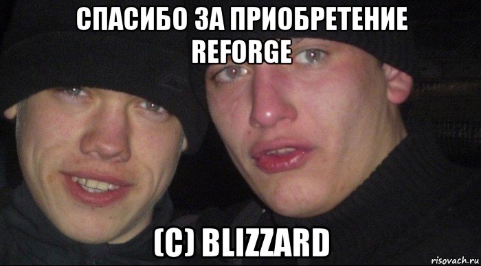 спасибо за приобретение reforge (с) blizzard, Мем Ебать ты лох