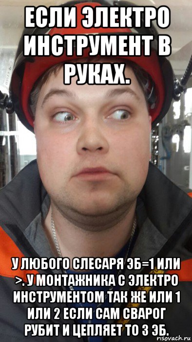 если электро инструмент в руках. у любого слесаря эб=1 или >. у монтажника с электро инструментом так же или 1 или 2 если сам сварог рубит и цепляет то 3 эб.