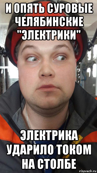 и опять суровые челябинские "электрики" электрика ударило током на столбе