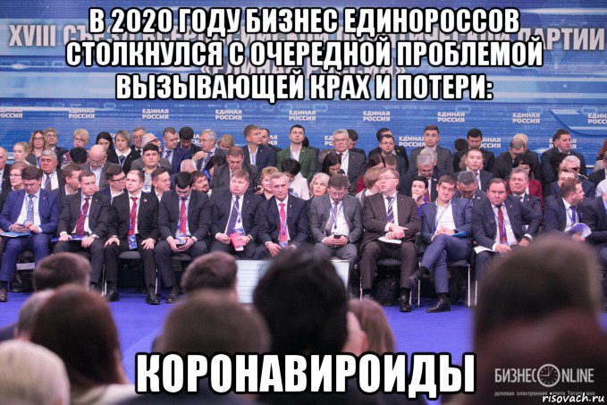 в 2020 году бизнес единороссов столкнулся с очередной проблемой вызывающей крах и потери: коронавироиды, Мем Единая Россия БизнесOnline