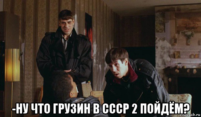  -ну что грузин в ссср 2 пойдём?, Мем Эфиоп