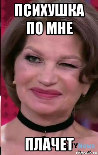 психушка по мне плачет, Мем Екатерина Терешкович