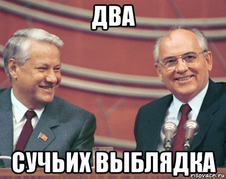 два сучьих выблядка