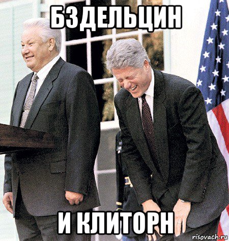 бздельцин и клиторн, Мем Ельцин и клинтон