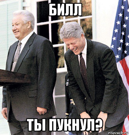 билл ты пукнул?