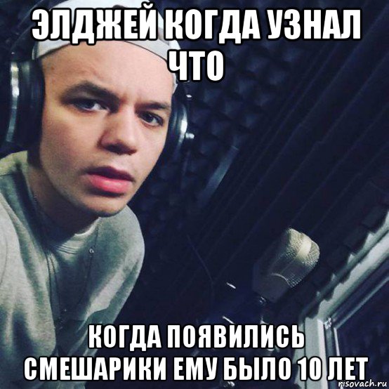 элджей когда узнал что когда появились смешарики ему было 10 лет, Мем Элджей