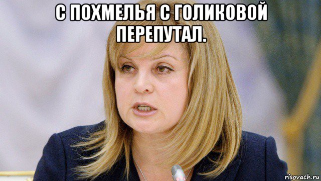 с похмелья с голиковой перепутал. , Мем Элла Памфилова
